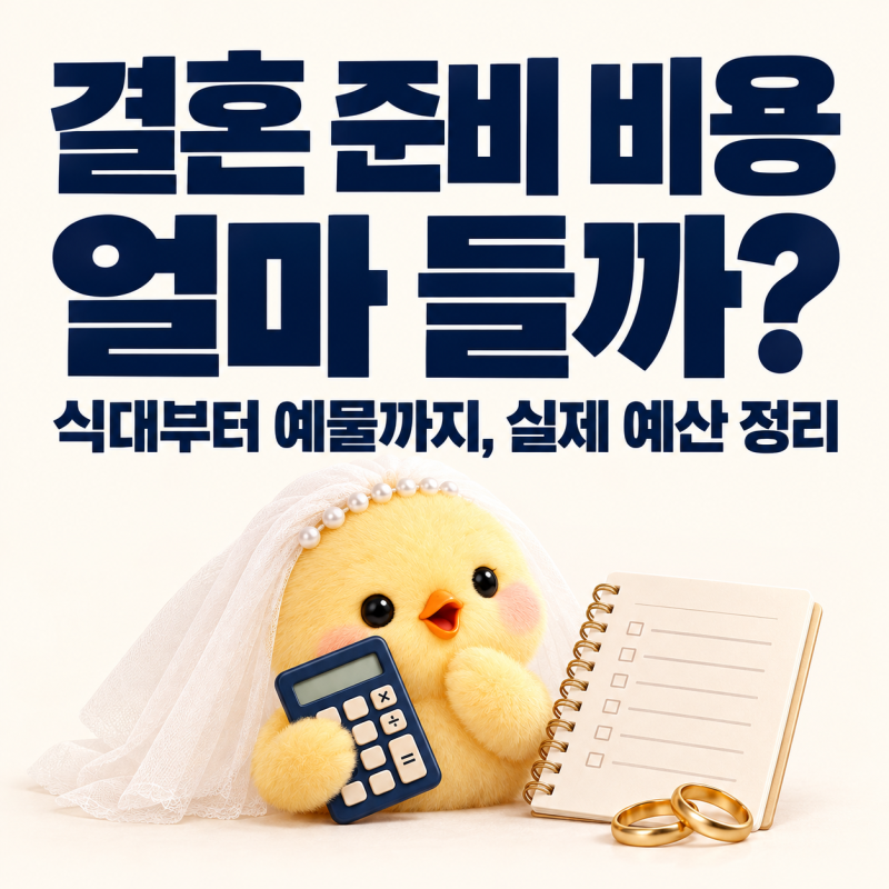 결혼 준비 비용｜웨딩 예산표·식대·스드메 추가금 정리