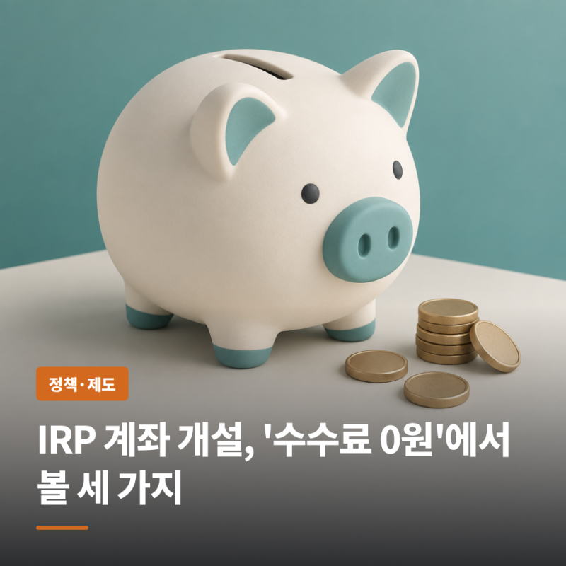 IRP 계좌 개설, '수수료 0원'에서 볼 세 가지