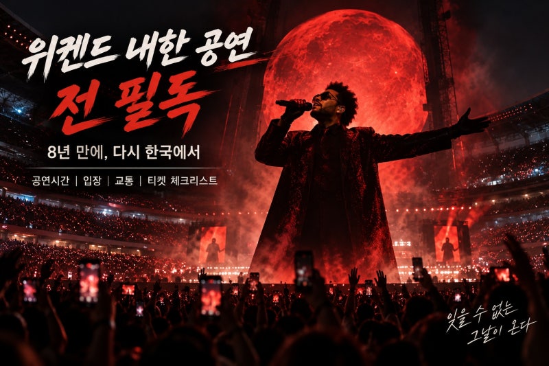 2026 더 위켄드 내한 콘서트 총정리｜공연시간·입장·교통·티켓 체크리스트