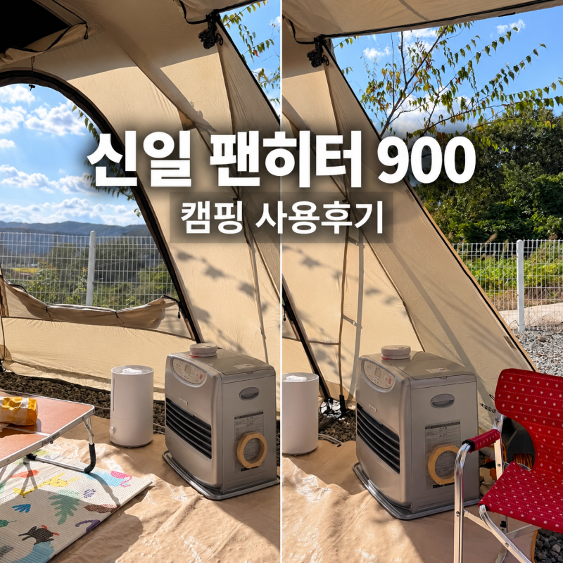 신일 팬히터 900 캠핑에서 직접 써보니, 가을 겨울 캠핑 필수템
