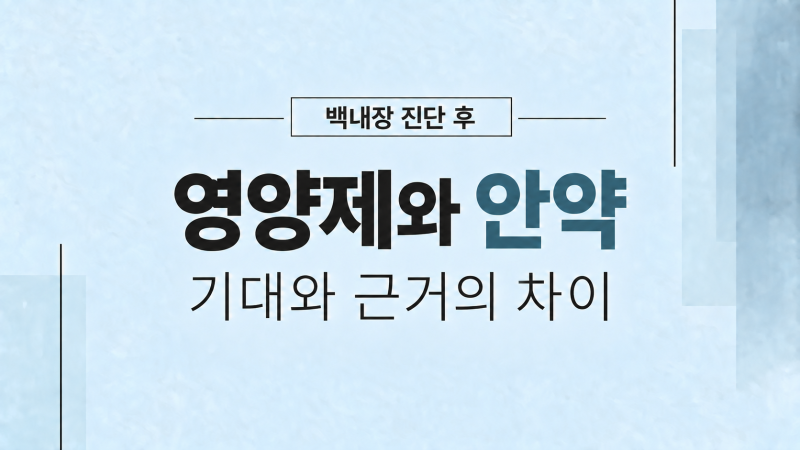 백내장 진단 후 영양제와 안약, 기대와 근거의 차이