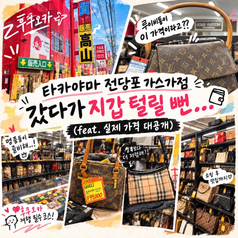 [후쿠오카] “타카야마 전당포 가스가점” 갔다가 지갑 털릴 뻔... 루이비통이 이 가격이라고....
