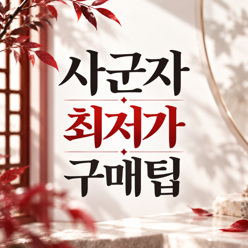 전립선 사군자 프리미엄 가격 효능 섭취방법 솔직 후기