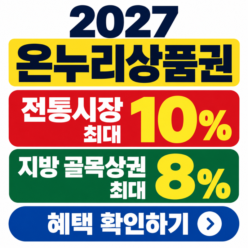 2027 온누리상품권 개편, 전통시장 최대 10%·지방골목상권 최대8% 어떻게 받나?(+2026년 10월)