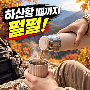 하산할 때까지 펄펄! 가을 등산 필모아 컵프리 가벼운 보온병