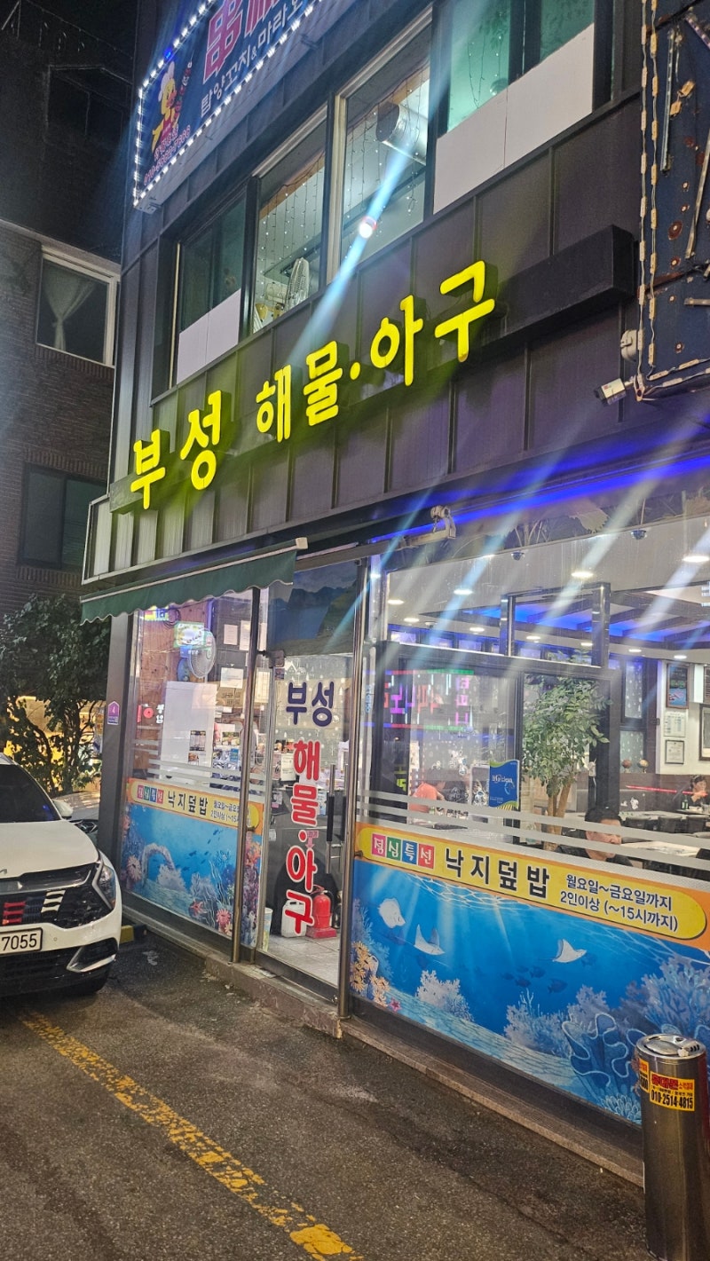인천 부평구 해물탕 해물찜 맛집 부성해물아구, 하루 두 번 외식해도 저녁은 여기였던 이유 ....