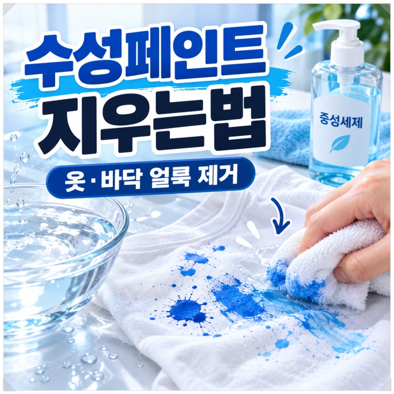 수성페인트 지우는법, 옷과 바닥에 묻은 페인트 제거하는 방법