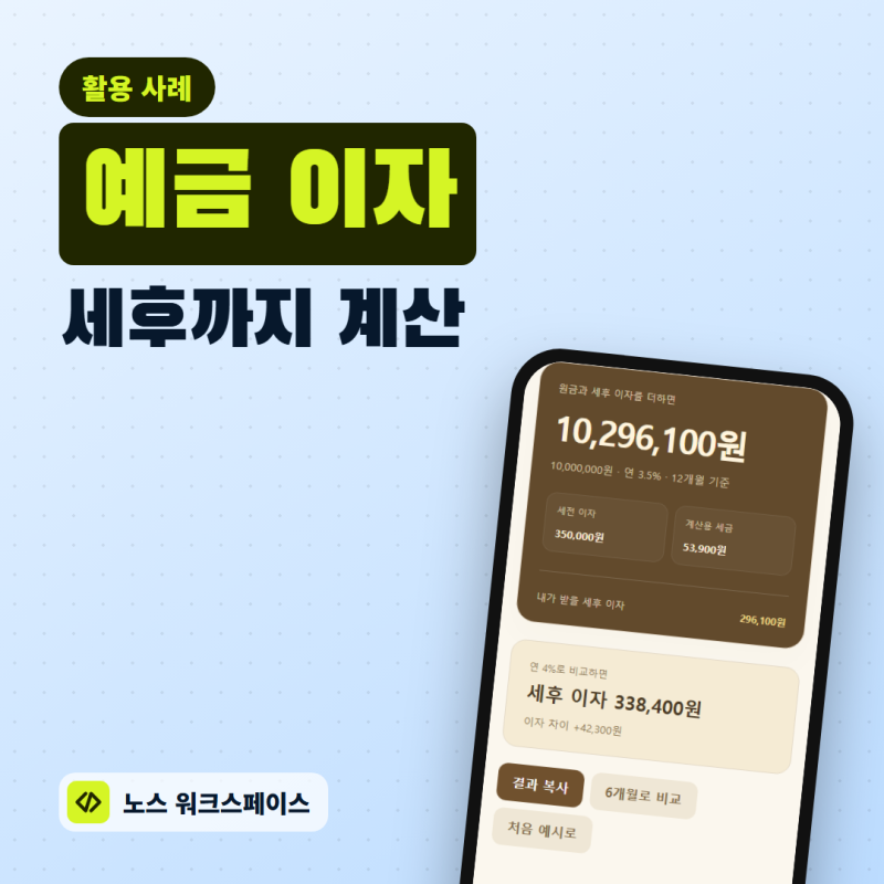 예금 이자 계산기, 세후 이자와 금리 차이 비교하기