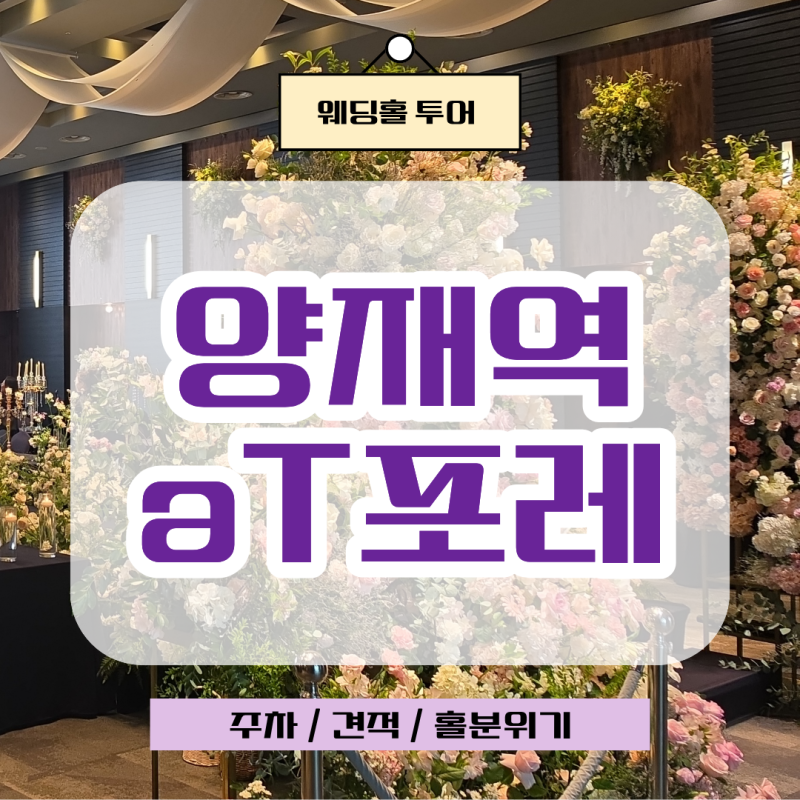 [양재 aT포레 웨딩홀] 그랜드홀 투어 후기 · 생화향 가득 어두운 단독홀 ( 견적 / 주차 / 홀분....