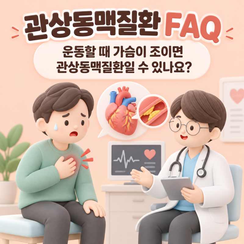 관상동맥질환 FAQ｜운동할 때 가슴이 조이면 관상동맥질환일 수 있나요?