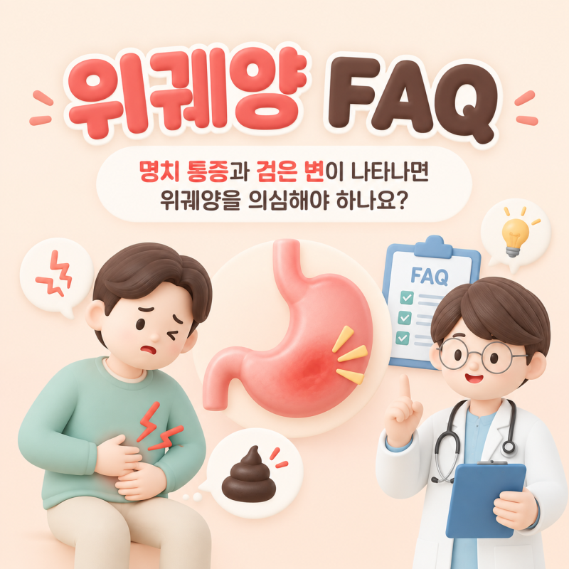 위궤양 FAQ｜명치 통증과 검은 변이 나타나면 위궤양을 의심해야 하나요?
