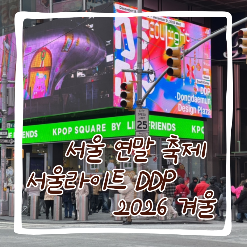 서울라이트 DDP 2026 겨울 DDP가 거대한 빛의 무대로 변신하는 연말 축제