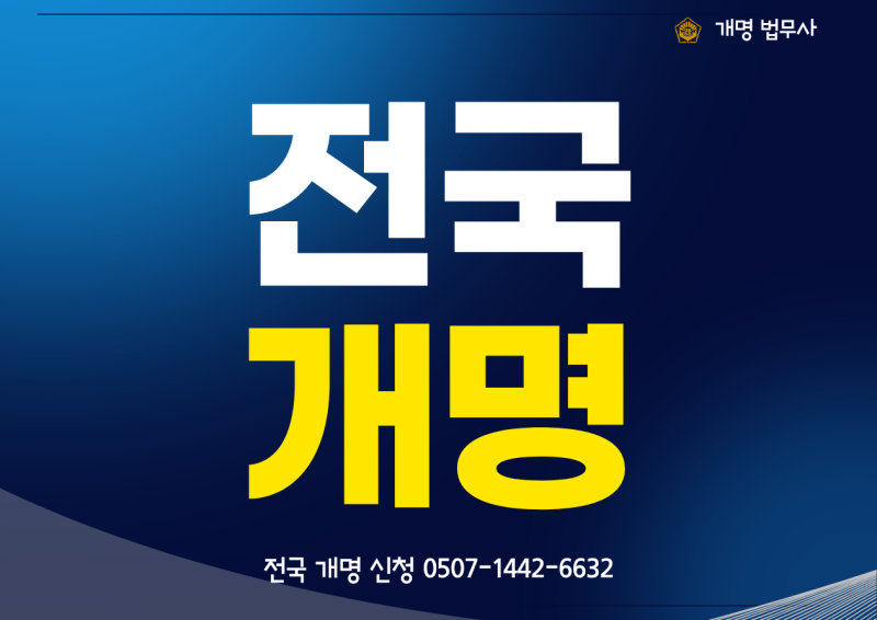 이름 한자 변경 개명 신청 방법, 법무사 대행이 편한 이유