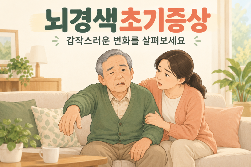 뇌경색초기증상, 갑자기 말이 어눌하다면? 응급 대처부터 재활 입원까지
