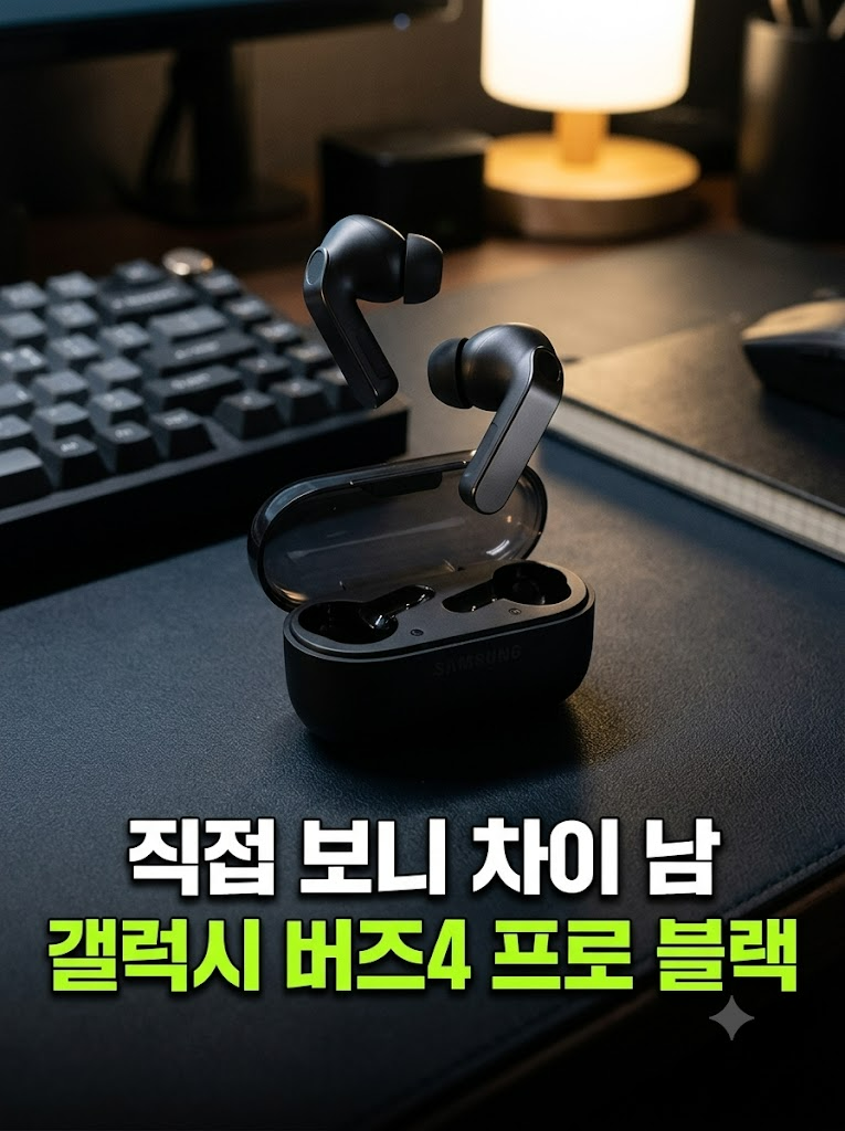 삼성전자 갤럭시 버즈4 프로 블루투스 이어폰 SM-R640 블랙 옵션 비교, 내 사용 목적에 맞는 선....