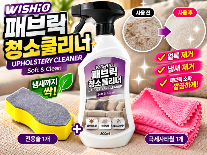 패브릭소파청소 추천, 위시오 패브릭클리너로 쇼파얼룩 관리하기