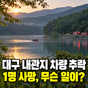 대구 수성구 내관지 저수지 차량 추락 사망 사고…50대 추정 여성 발견, 경위 조사 중