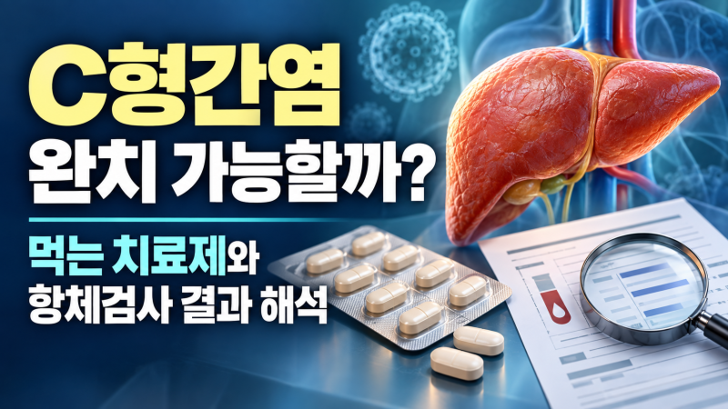 C형간염 완치 가능할까? 먹는 치료제와 항체검사 결과 해석
