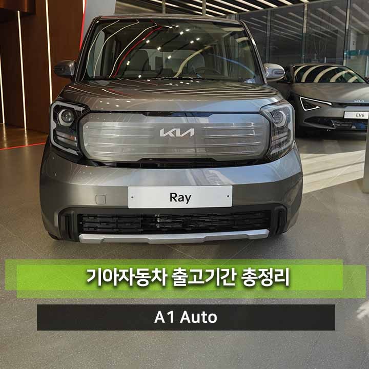 기아 레이 출고 10개월, 경차가 왜 제일 늦게 나올까??