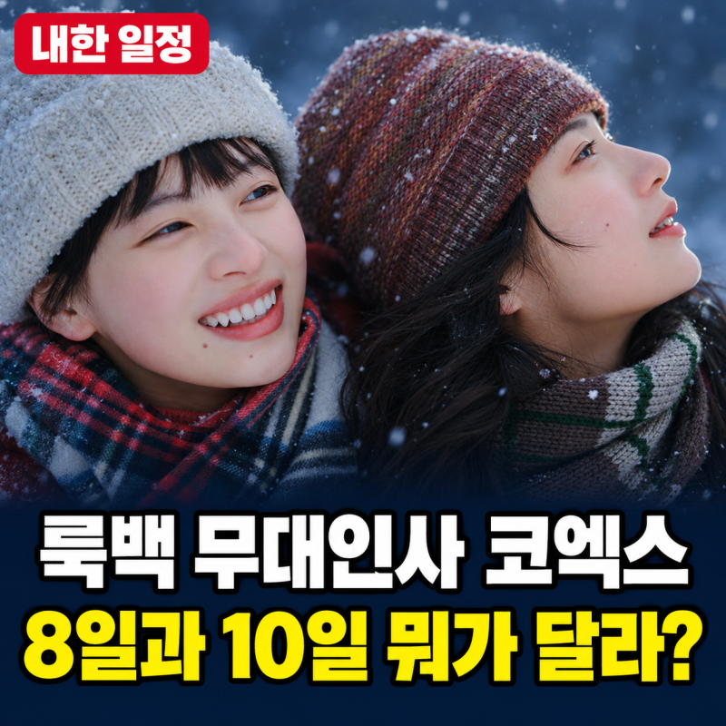 룩백 무대인사 코엑스, 두 배우 만나려면 8일…10일과 다른 3가지