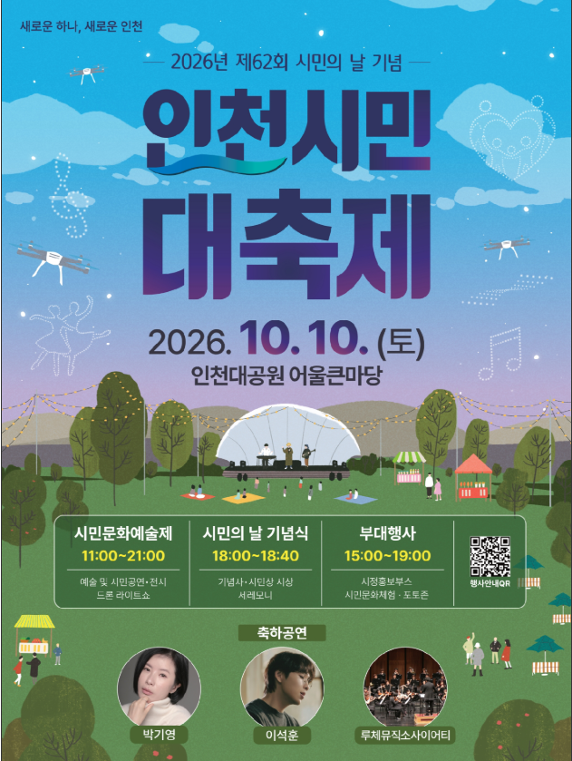 2026 인천시민 대축제 일정·초대가수(박기영·이석훈)·드론쇼 총정리