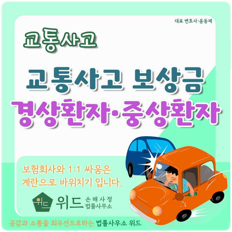 교통사고 경상환자, 중상환자 보상항목 및 보상금 산정