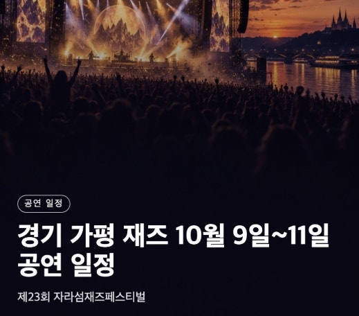2026 자라섬 재즈 페스티벌 일정과 티켓 예매부터 교통편까지 총정리