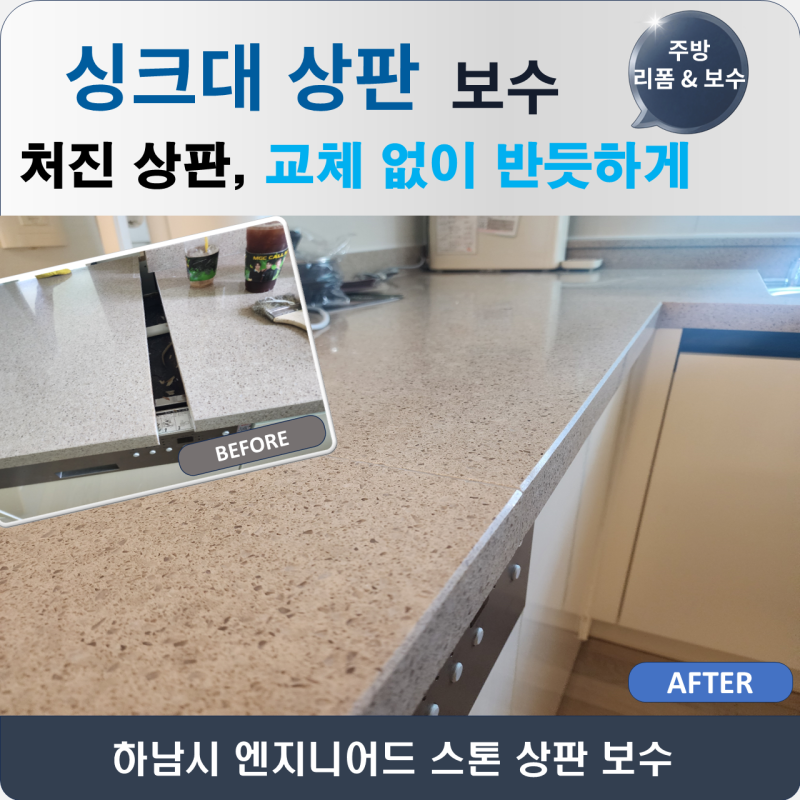 싱크대 상판 보수, 처진 원인과 교체 없이 살린 주방