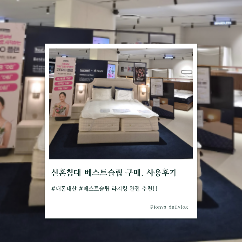 신혼침대 베스트슬립 후기｜모피어스750 라지킹 가격부터 실사용 후기