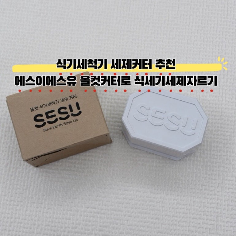 식기세척기세제커터 에스이에스유 올컷커터로 식세기세제자르기