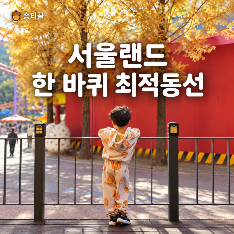 서울랜드 아이와 최적동선｜동문주차장부터 루나패스까지 한 바퀴 코스 MAP공개