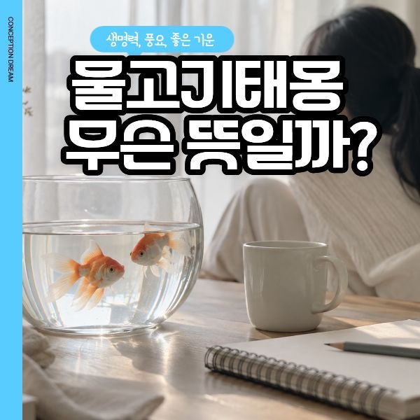 물고기태몽 뜻 총정리, 잉어 금붕어 큰 물고기 잡는 꿈 의미