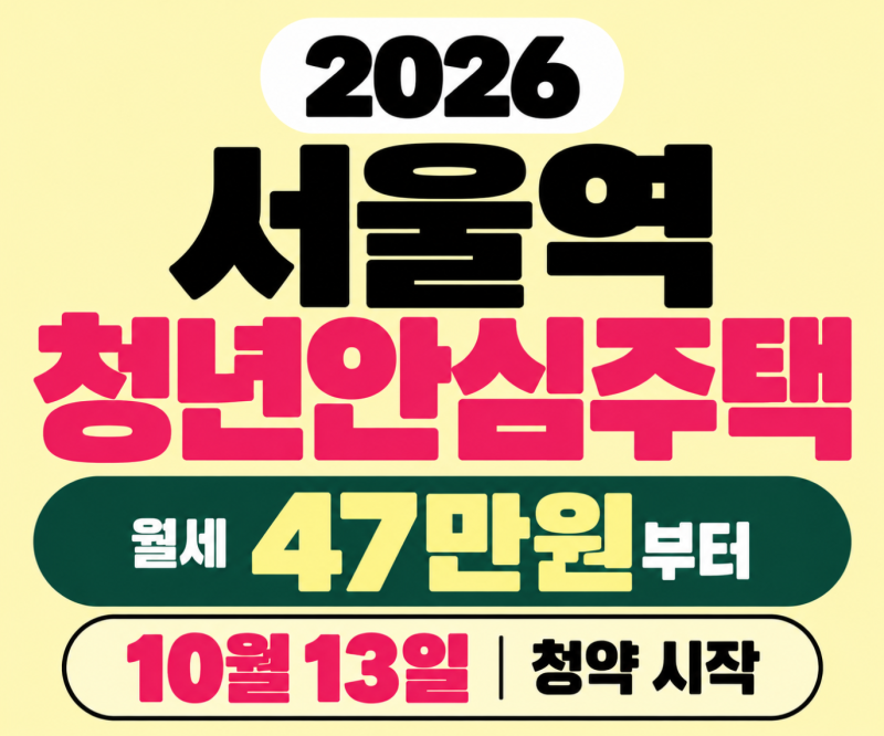 2026 서울역 청년안심주택 추가모집ㅣ10월 13일 청약, 보증금 월세 신청조건 총정리