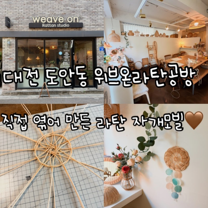 [대전공방] 라탄공예 자개모빌 원데이클래스