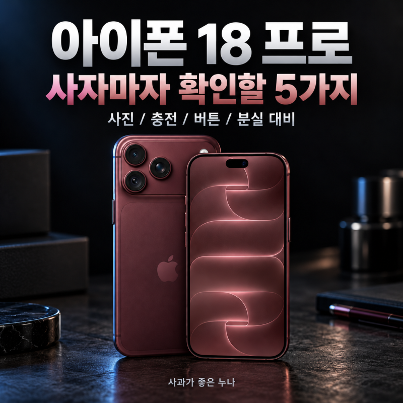 아이폰 18 프로, 사자마자 꼭 확인할 5가지