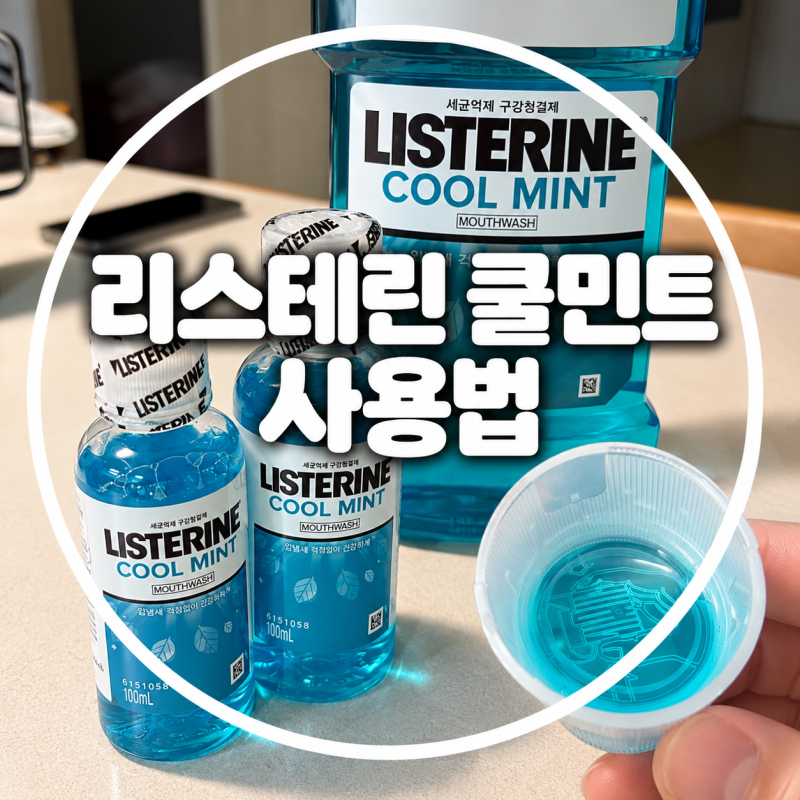 리스테린 쿨민트 사용법 하루 구강관리 루틴으로 사용해봤어요