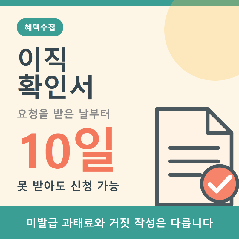 이직확인서 발급, 퇴사만으로는 안 나오고 요청 후 10일입니다