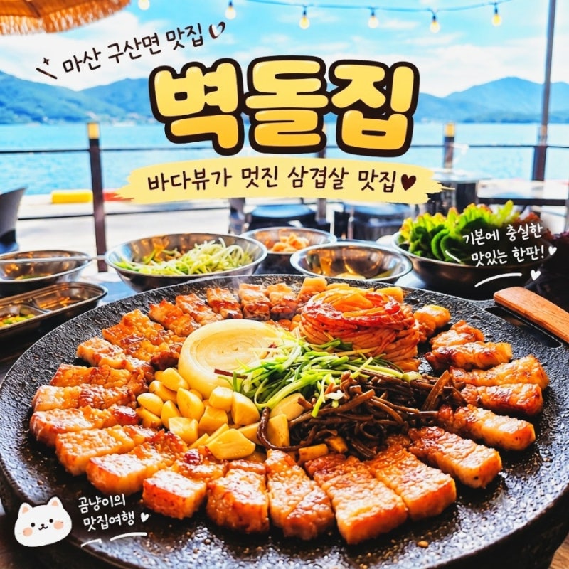 창원 마산 구산면 맛집 바다를 보며 즐기는 삼겹 한판 오션뷰 힐링 고기집 맛집 벽돌집