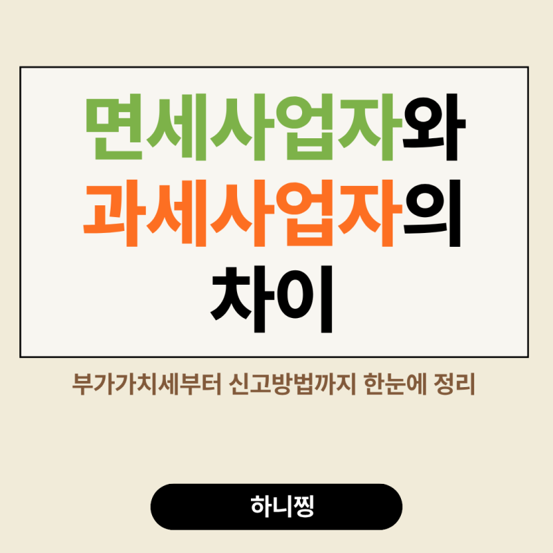 면세사업자와 과세사업자의 차이, 부가가치세부터 신고방법까지 정리⭐