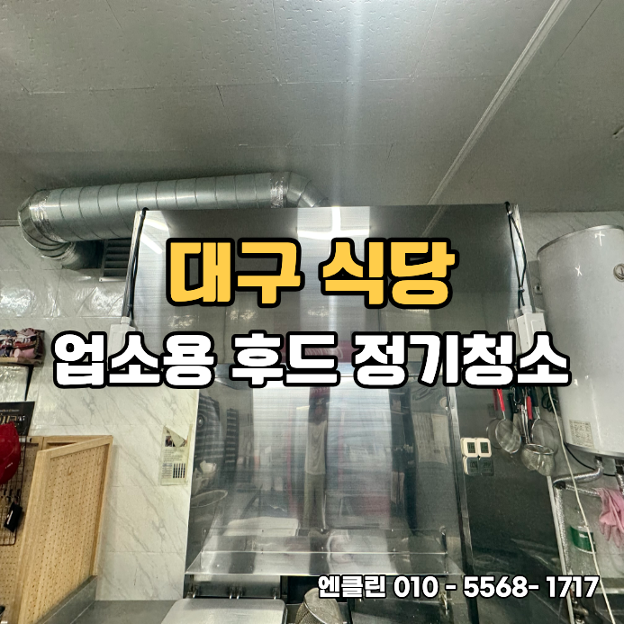 대구 식당 업소용 후드 정기청소 겉만 닦으면 안 되는 이유