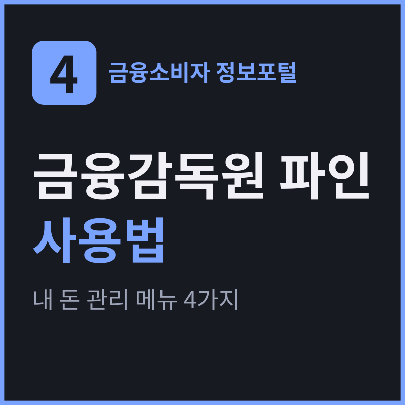 금융감독원 파인 사용법, 숨은 계좌·상속인 조회 메뉴 4가지