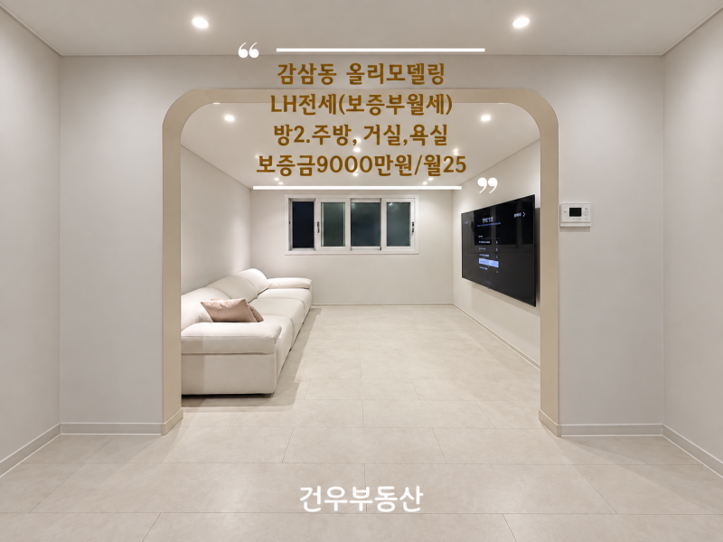 [대구 LH전세] 감삼역 바로 앞, 감성 올리모델링 쓰리룸｜서남시장 생활권