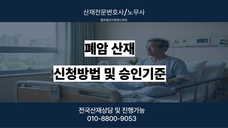 폐암산재 신청 방법과 승인 기준, 급식실 조리사 15년 실무 입증 사례 총정리