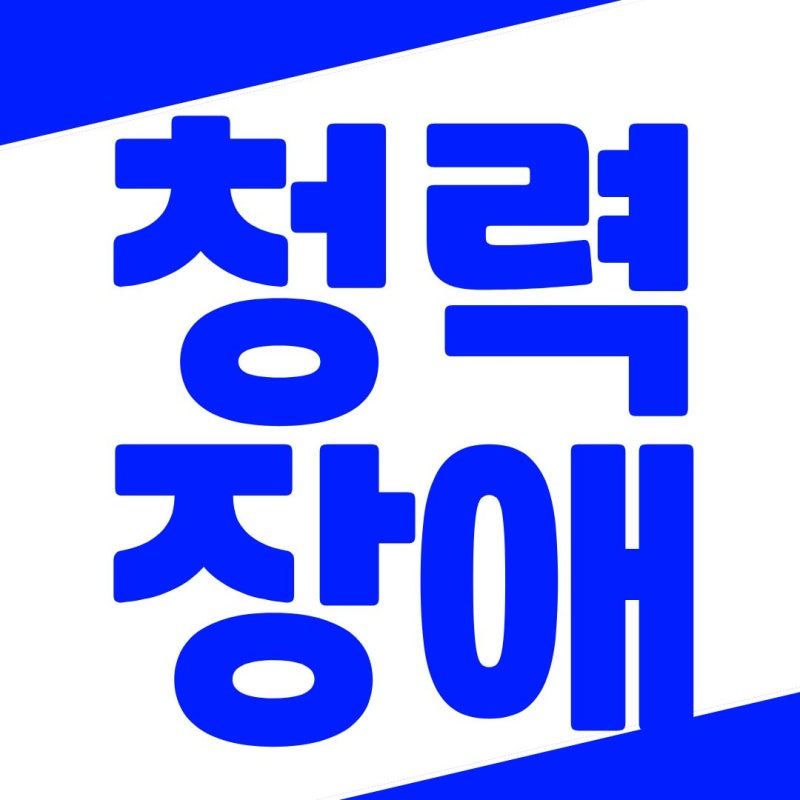 청력장애 산재, 한쪽 귀만 난청이라도 보상 가능할까요