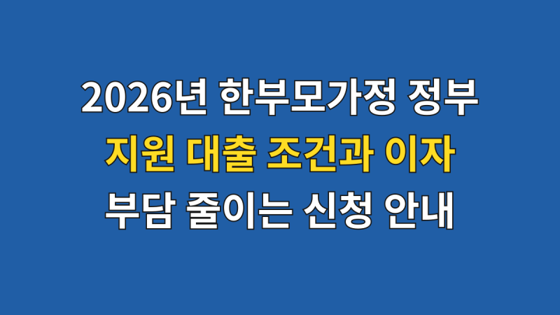 2026년 한부모가정 정부지원 대출 조건과 이자 부담 줄이는 신청 안내