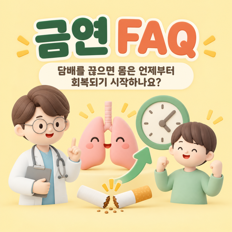 금연 FAQ｜담배를 끊으면 몸은 언제부터 회복되기 시작하나요?
