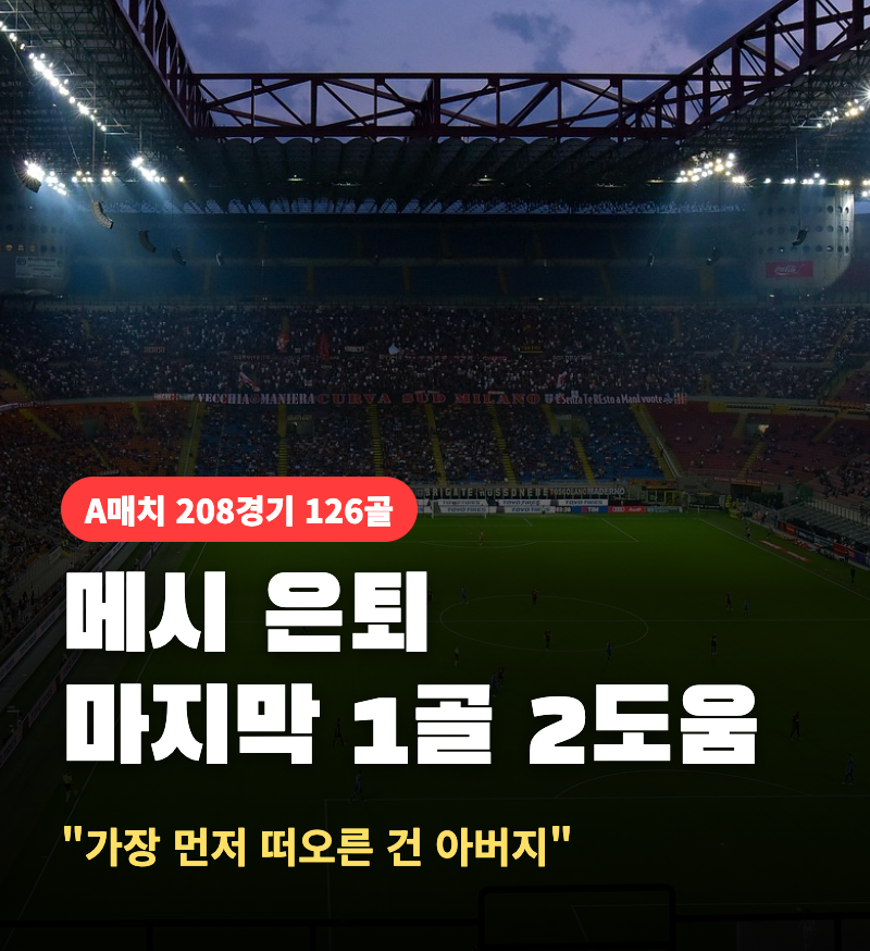 메시 은퇴, 마지막 A매치서 1골 2도움… "가장 먼저 떠오른 건 아버지" 눈물로 끝낸 22년