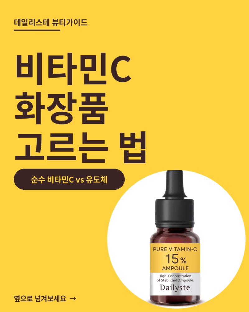 [데일리스테 뷰티가이드] 순수 비타민C 앰플 15% 사용법, 바르는 순서와 주의사항