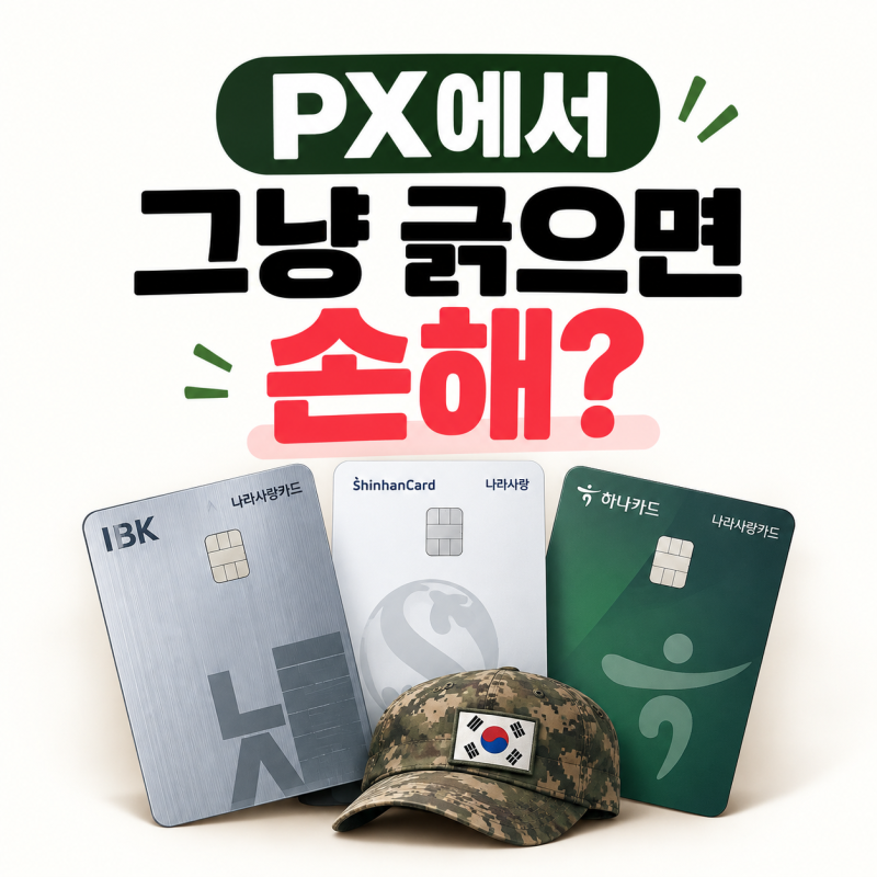 「PX에서 그냥 긁으면 손해? 나라사랑카드 신한·하나·IBK 할인 제대로 쓰는 법」