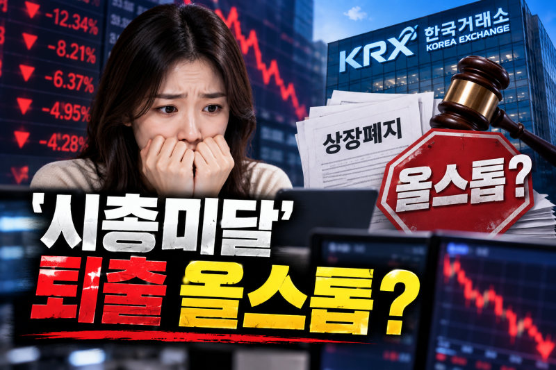 ‘시총미달’ 퇴출 올스톱? 거래소 상장폐지 개선계획 총정리